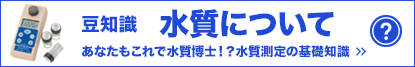 水質についての豆知識
