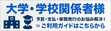 大学・学校関係者様向けご利用ガイド