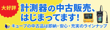 計測器の中古販売、はじまってます!