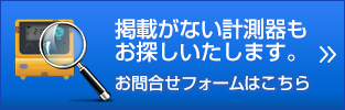 掲載がない計測機器もお探しいたします。