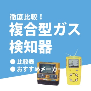 徹底比較!複合型ガス検知器