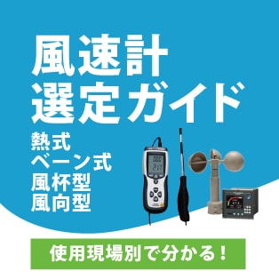 使用現場別にわかる!風速計選定ガイド