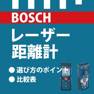ボッシュレーザー距離計の選び方ガイド