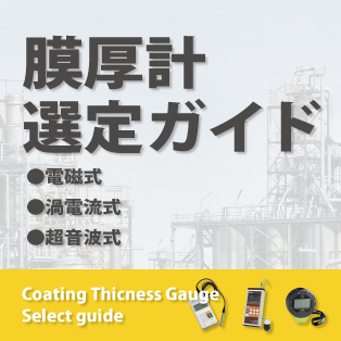 【測定原理別】膜厚計選定ガイド!電磁式・渦電流式・超音波式で解説