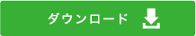 ダウンロード